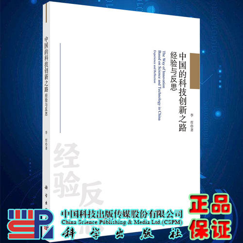 现货中国的科技创新之路经验与反思李哲著科学出版社9787030641915