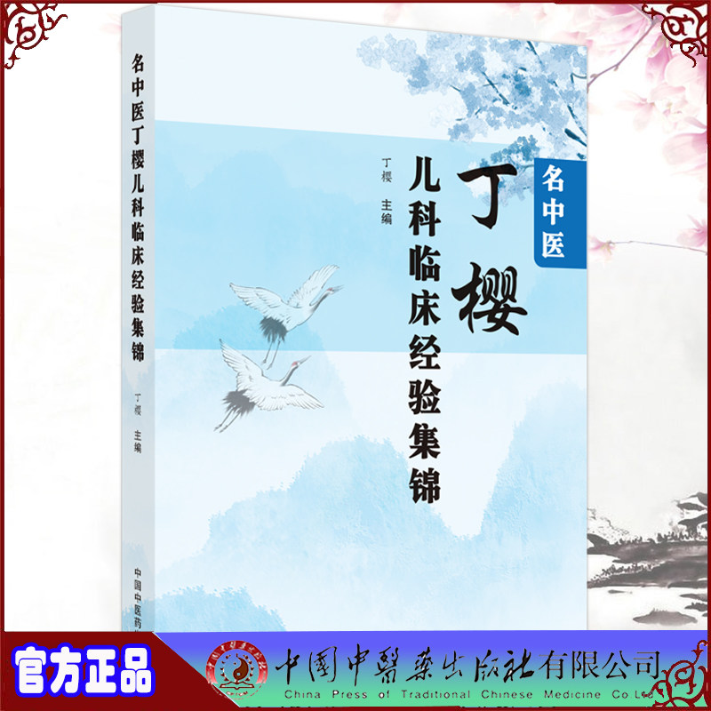 现货 名中医丁樱儿科临床经验集锦丁樱主编中国中医药出版社9787513271707
