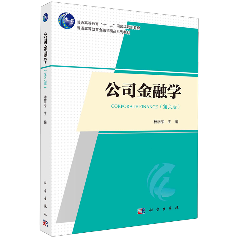 现货正版 平装胶订 公司金融学第六版 杨丽荣 科学出版社 9787030761477