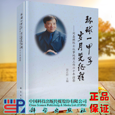 正版全新现货精装 环球 一甲子 岁月览征程 刘嘉麒院士从事地质工作六十年掠影 郭正府 科学出版社9787030687081