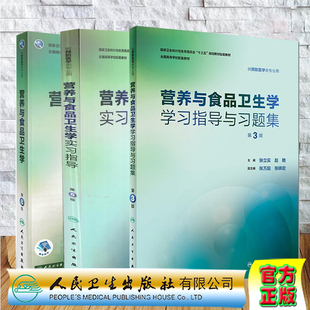 实习指导第5版 学习指导与习题集第3版 第8版 孙长颢主编人民卫生出版 社 本科教材预防医学专业营养与食品卫生学第8版 共3册人卫版