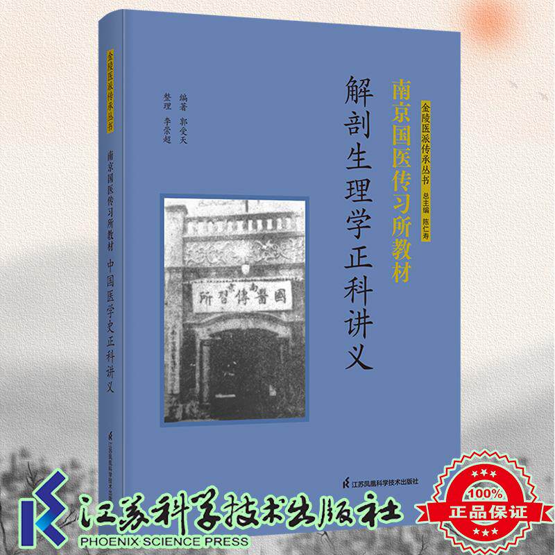 解剖生理学正科讲义 南京国医传习所教材 郭受天 编著 李崇超 整理 江苏科学技术出版社9787571355654