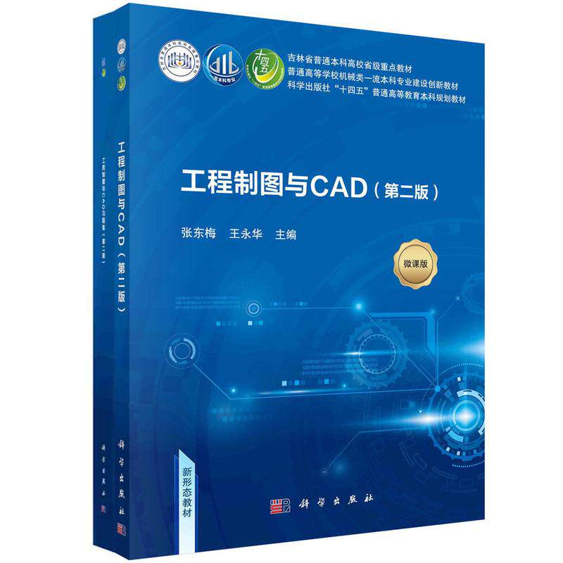 工程制图与CAD含习题集第二版平装胶订张东梅王永华科学出版社9787030735096