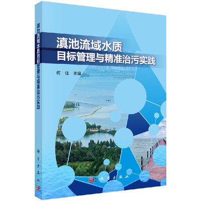 正版现货 滇池流域水质目标管理与精准治污实践 何佳 科学出版社 9787030612366平装胶订