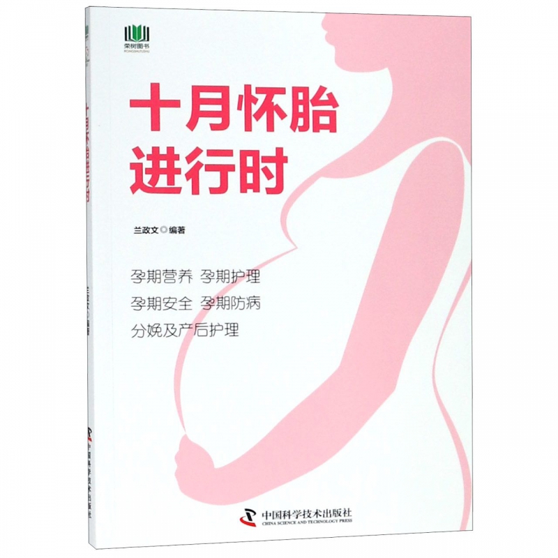十月怀胎进行时兰政文编著中国科学技术出版社9787504680075