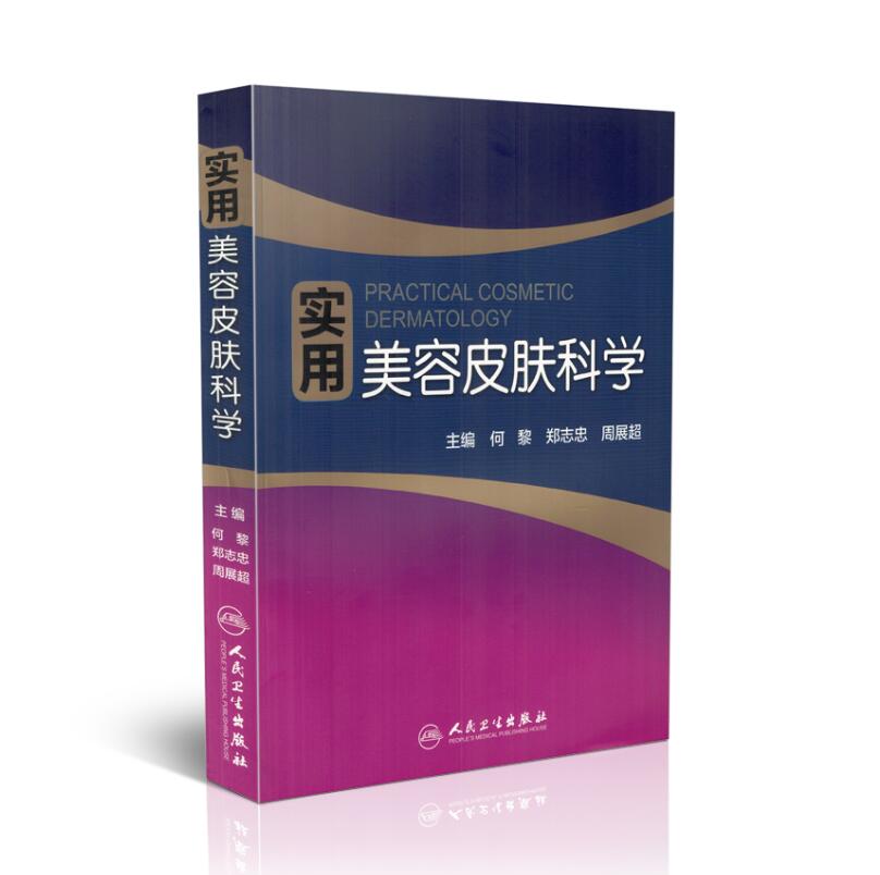 现货 实用美容皮肤科学 何黎主编 人民卫生出版社