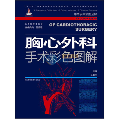 包邮 正版 胸心外科手术彩色图解