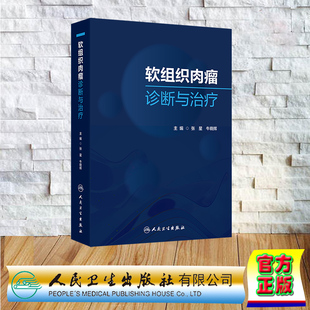 软组织肉瘤诊断与治疗 精装 张星 牛晓辉 人民卫生出版社 9787117367653