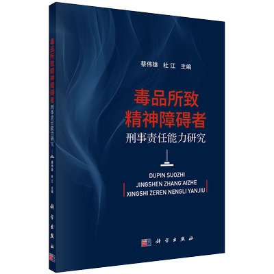 正版现货 毒品所致精神障碍者刑事责任能力研究 蔡伟雄 杜江 科学出版社9787030695567