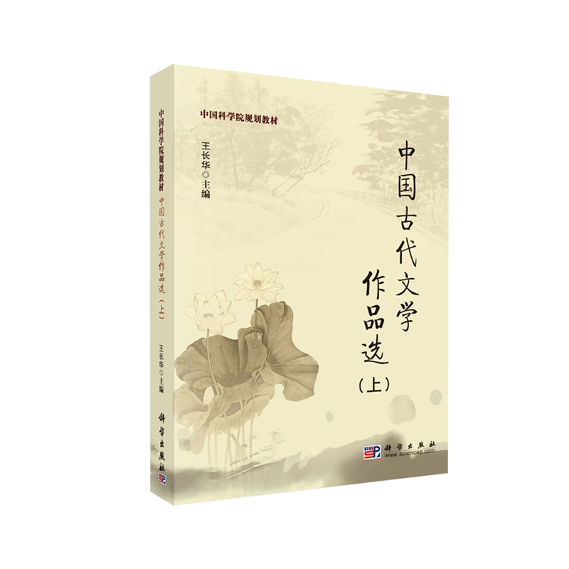 中国古代文学作品选(上) 中国科学院规划教材 王长华 科学出版社