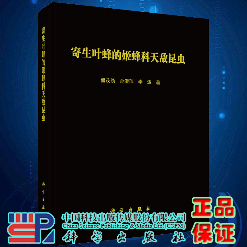 正版现货寄生叶蜂的姬蜂科天敌昆虫盛茂领孙淑萍李涛著科学出版社9787030654700