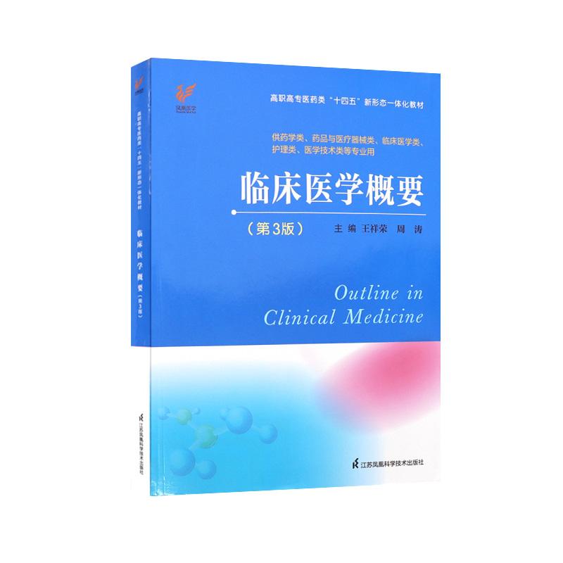 高职高专医药类 十四五”新形态一体化教材~临床医学概要 第3版 平装 王祥荣 周涛 江苏科学技术出版社 9787571344412