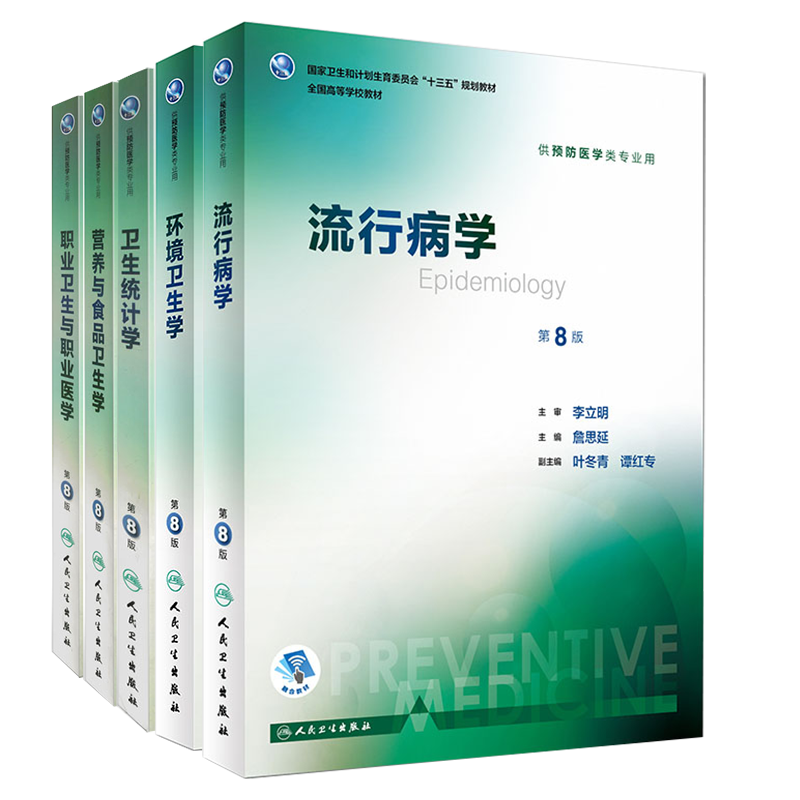 5本套装流行病第8八版 营养与食品卫生学第8版职业卫生与职业医学第八版卫生统计学环境卫生学第8版人卫本科预防医学教材