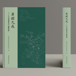 现货 箫韶九成古本戏曲丛刊编纂纪程 中国社会科学院文学研究所 编国家图书馆出版社9787501372676