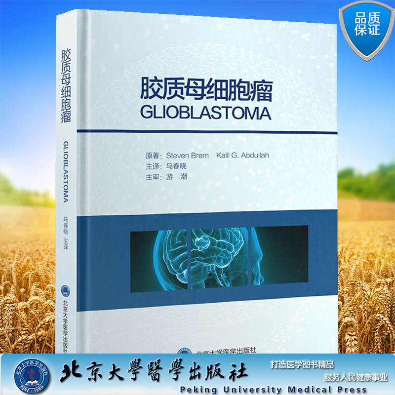 正版现货 胶质母细胞瘤 马春晓 主译 北京大学医学出版社9787565922664