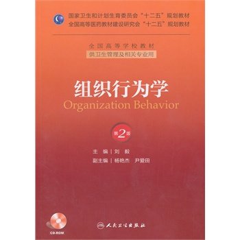 现货 组织行为学（第二版/本科管理/配盘/十二五规划） 人民卫生出版社