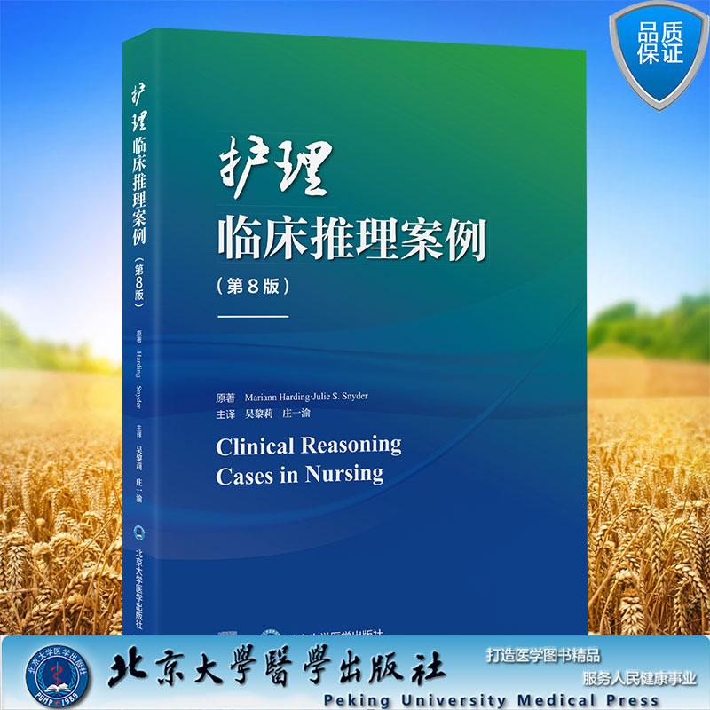 护理临床推理案例第8版 吴黎莉 庄一渝 主译 平装 北京大学医学出版社9787565936081