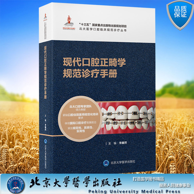 现货正版 现代口腔正畸学规范诊疗手册 北大医学口腔临床规范诊疗丛书 李巍然 主编 北京大学医学出版社 9787565927126