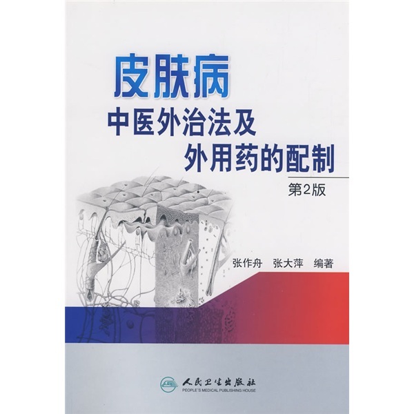 正版现货当日发 皮肤病中医外治法及外用药的配制（第2版）张作舟 人民卫生出版社