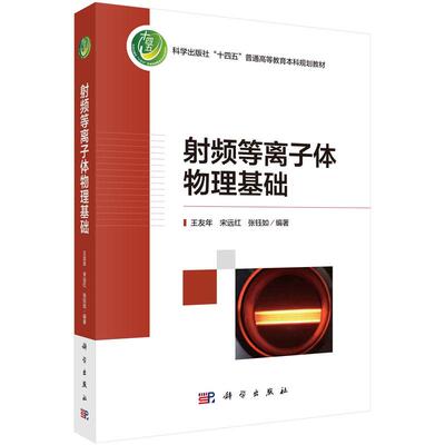 射频等离子体物理基础平装胶订王友年科学出版社9787030779922