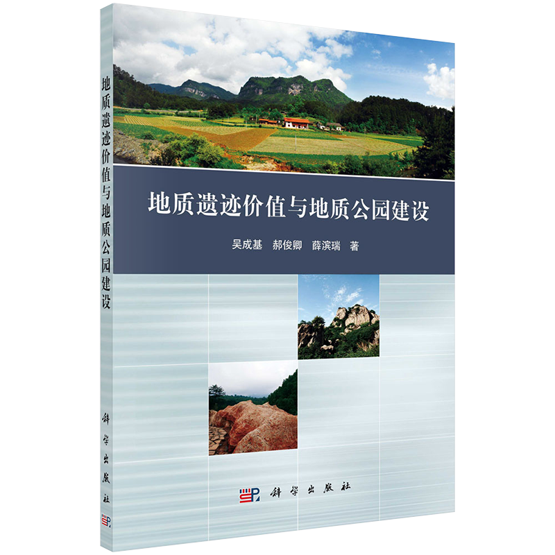 现货地质遗迹价值与地质公园建设吴成基郝俊卿薛滨瑞著科学出版社9787030603869