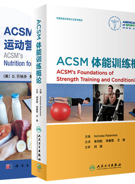 共2本 ACSM体能训练概论/ACSM运动营养学 运动医学 供运动营养相关的建议 运动员不同的营养需求9787117241281