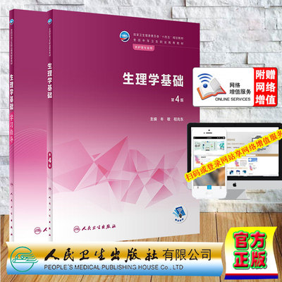 两本套 生理学基础 第4版+生理学基础学习指导 中职护理配教  程兆东 牟敏 人民卫生出版社9787117340335