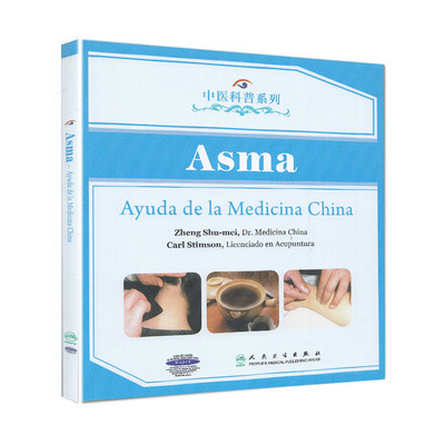 正版现货 Help from Chinese Medicine- Asthma中医科普系列-哮喘（西班牙文）人民卫生出版社 郑淑美