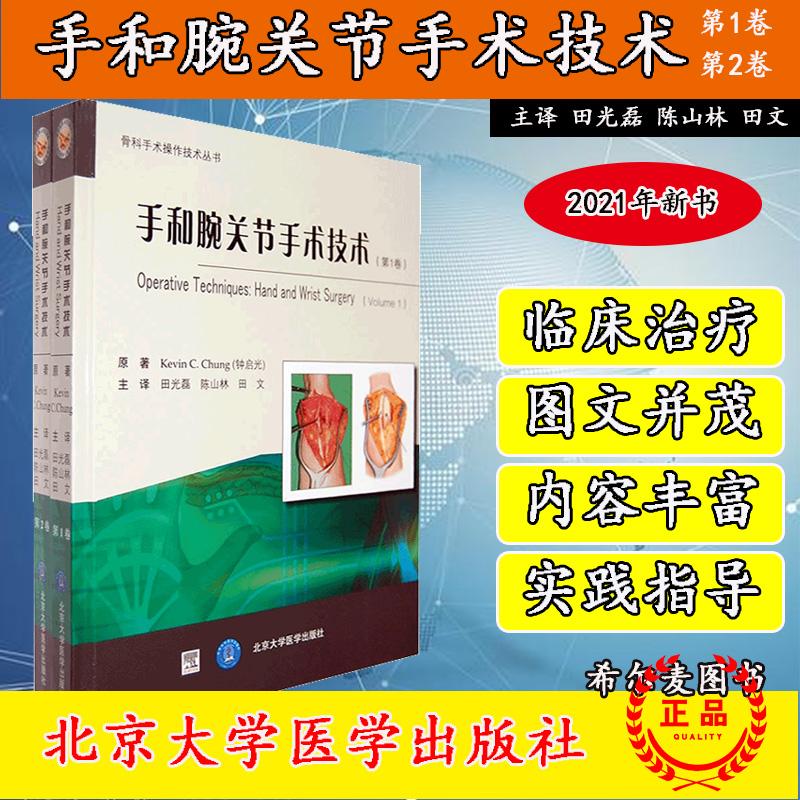 现货当日发 手和腕关节手术技术 全二卷 钟启光 ,田光磊 新华书店书籍图书 医学 外科学 其他 北京大学医学出版社9787811169010 书籍/杂志/报纸 外科学 原图主图