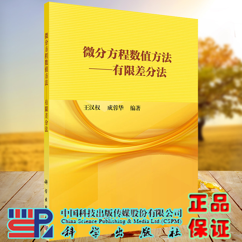 现货 微分方程数值方法有限差分法科学出版社王汉权成蓉华9787030651563