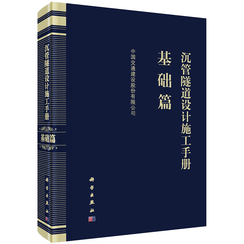 现货沉管隧道设计施工手册基础篇科学出版社9787030646347