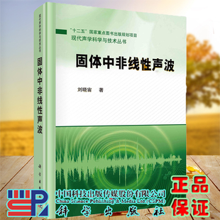 固体中非线性声波现代声学科学与技术丛书科学出版 社刘晓宙9787030675736