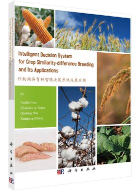 正版现货 现货 作物同异育种智能决策系统及其应用（英文版）科学出版社 Ruilin Guo Zhanzhong Wang Qiufang Wu Kunpeng Zhang
