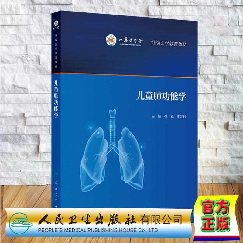 儿童肺功能学 培训教材 张皓 申昆玲 平装 人民卫生出版社9787117355056