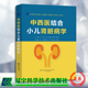 社张君吕静王圣治9787559117557 中西医结合小儿肾脏病学儿科医生肾脏病专业医生医学生研究生辽宁科学技术出版 正版 现货