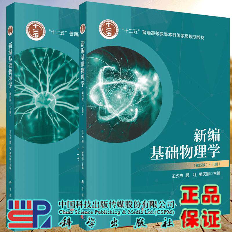 两本套 新编基础物理学上下册 第四版4 王少杰 科学出版社 9787030780515