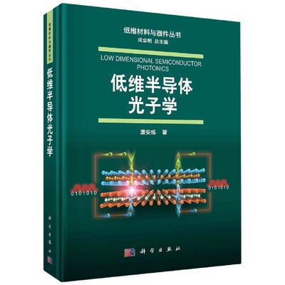 正版现货 低维材料与器件丛书 低维半导体光子学 潘安练 科学出版社 9787030654366圆脊精装
