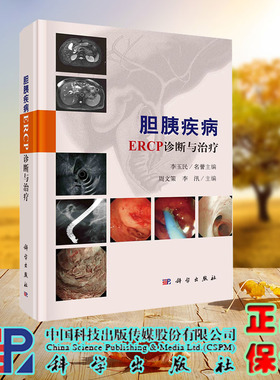 现货正版 胆胰疾病ERCP诊断与治疗 周文策 李汛 科学/龙门书局出版社 9787030745163