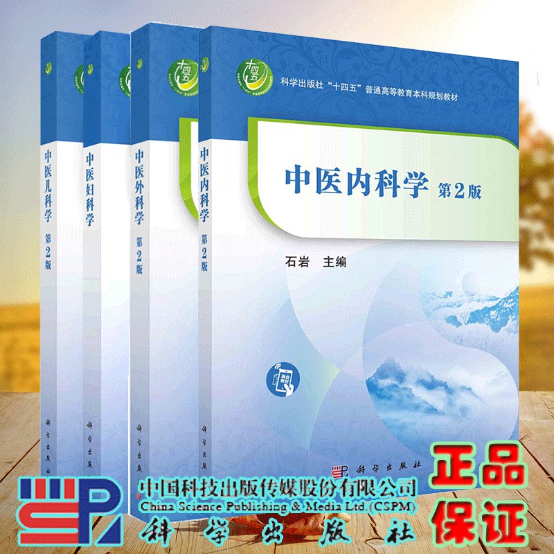 4本套 中医内科学/中医外科学/中医妇科学/中医儿科学 第二版 十四五规划教材 柳越冬 李大勇 任青玲 韩凤娟 吴力群等科学出版社
