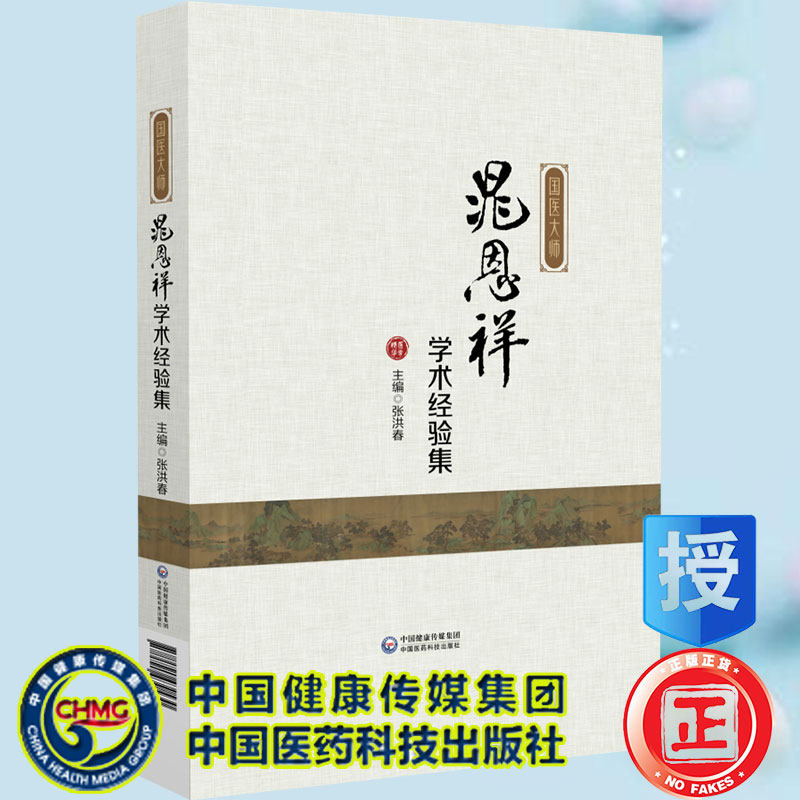 现货国医大师晁恩祥学术经验集张洪春主编中国医药科技出版社9787521430530