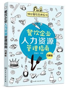 乔继玉 1化学工业出版 餐饮企业人力资源管理指南 正版 编著 图说餐饮管理系列 社 图解版 现货