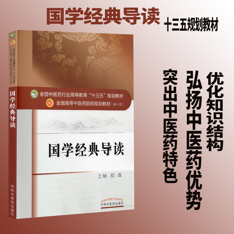 全新 国学经典导读 高等十三五规划教材 第十版  胡真  中国中医药