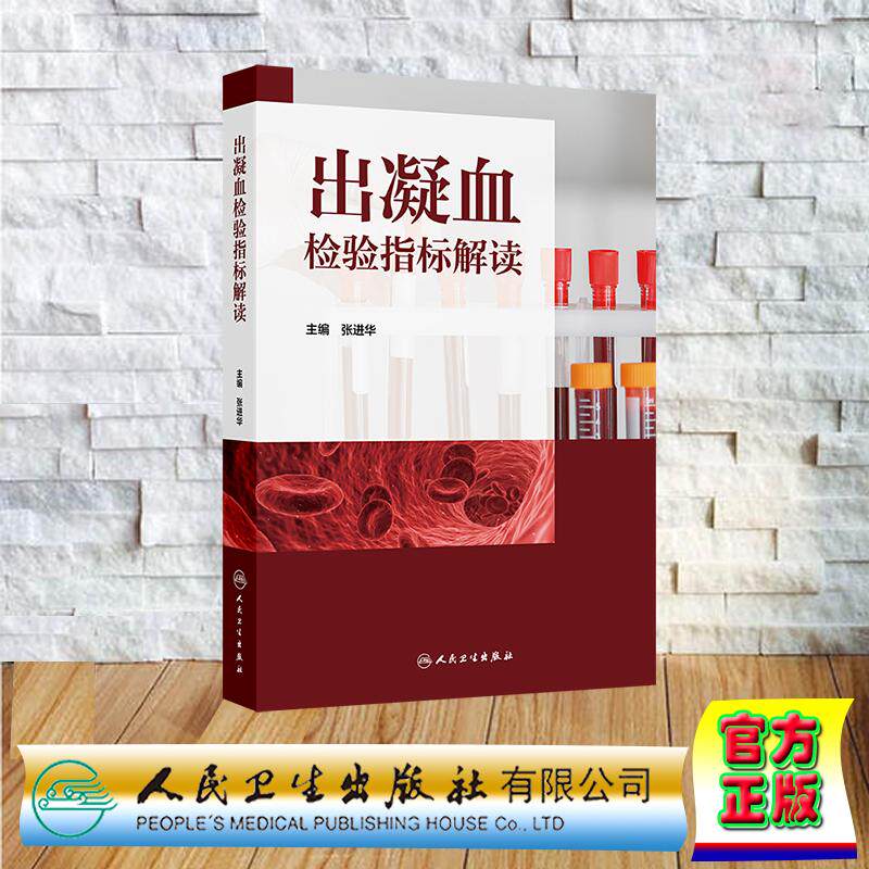出凝血检验指标解读 张进华 平装 人民卫生出版社9787117380720