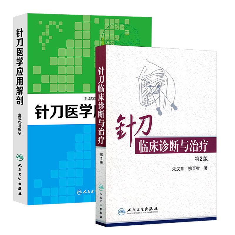 共2册 针刀临床诊断与治疗(第2版)+针刀医学应用解剖 人民卫生出版社