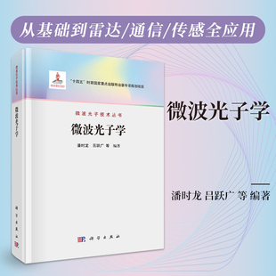 正版全新 精装 微波光子学 潘时龙 科学出版社 9787030803368