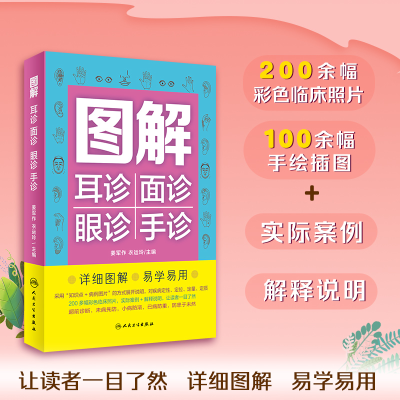 图解耳诊面诊眼诊手诊 9787117331616 2022年9月科普
