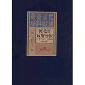 社9787501366101 全一百六十册国家图书馆出版 河北省政府公报一九二八 一九四八外一种