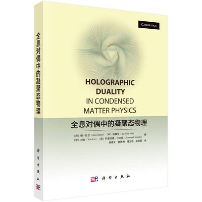 正版全新 平装 全息对偶中的凝聚态物理 孙雅文 科学出版社 9787030816726