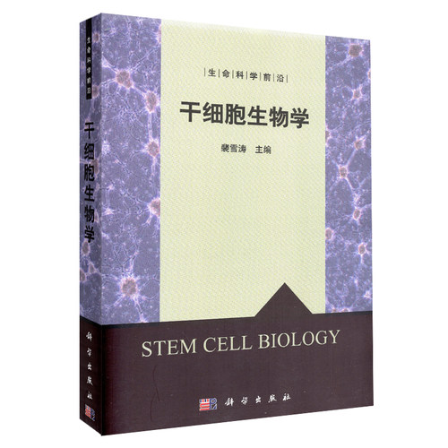 现货干细胞生物学生命科学前沿 郑志弦 科学出版社