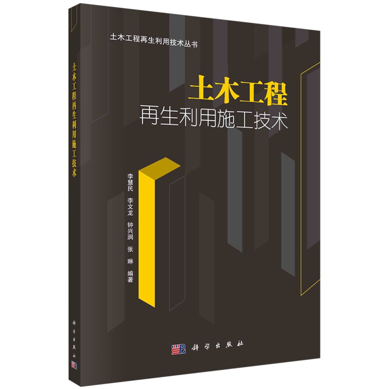 现货正版 土木工程再生利用施工技术 李慧民 科学出版社 9787030781024
